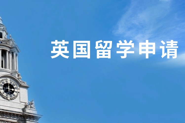 青梦留学教育申请项目